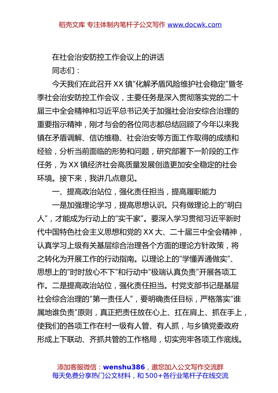 在社会治安防控工作会议上的讲话.docx