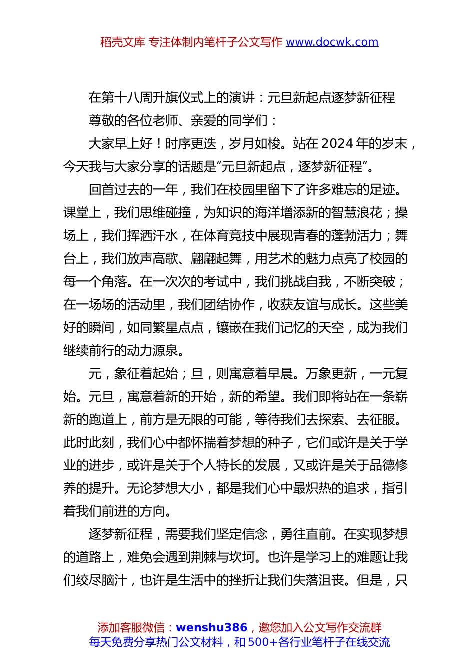在第十八周升旗仪式上的演讲：元旦新起点逐梦新征程.docx
