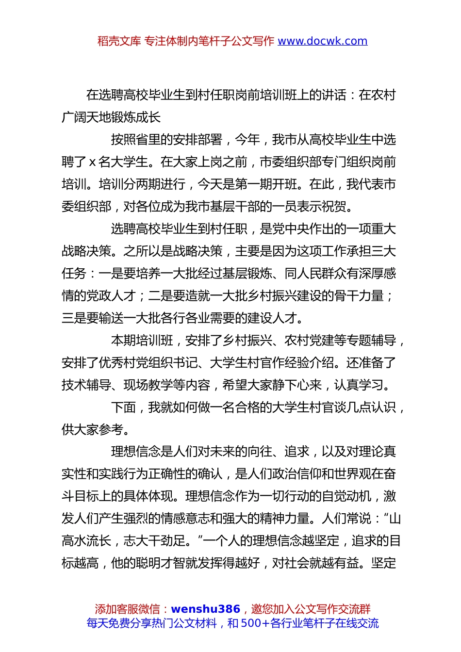 在选聘高校毕业生到村任职岗前培训班上的讲话：在农村广阔天地锻炼成长.docx