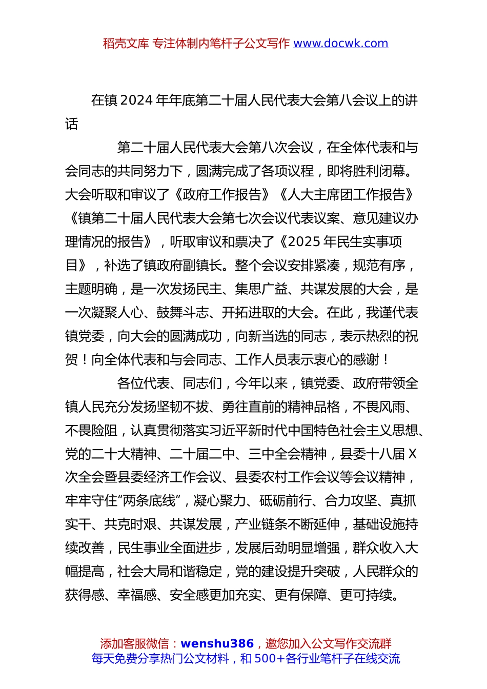 在镇2024年年底第二十届人民代表大会第八会议上的讲话.docx