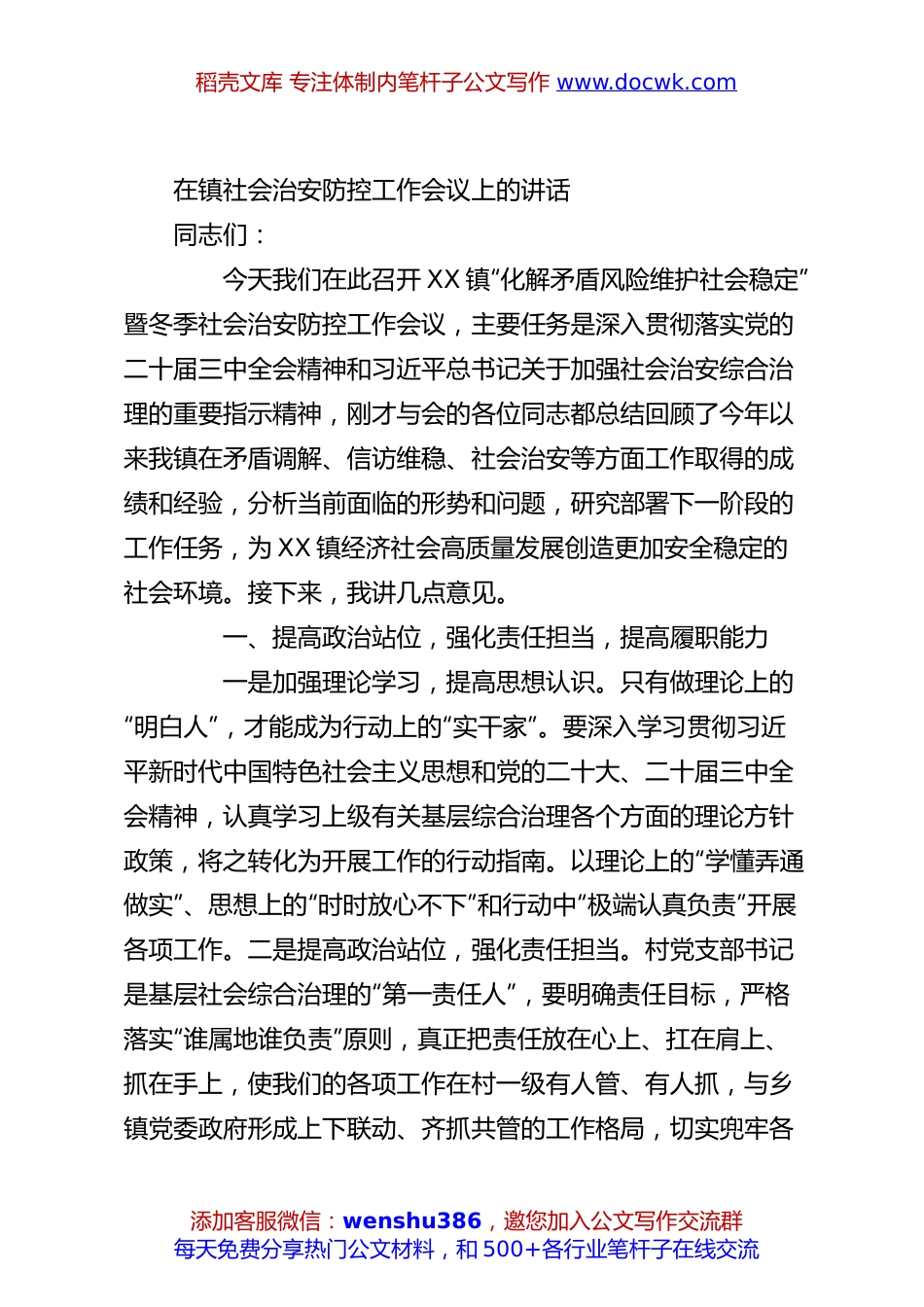 在镇社会治安防控工作会议上的讲话.docx
