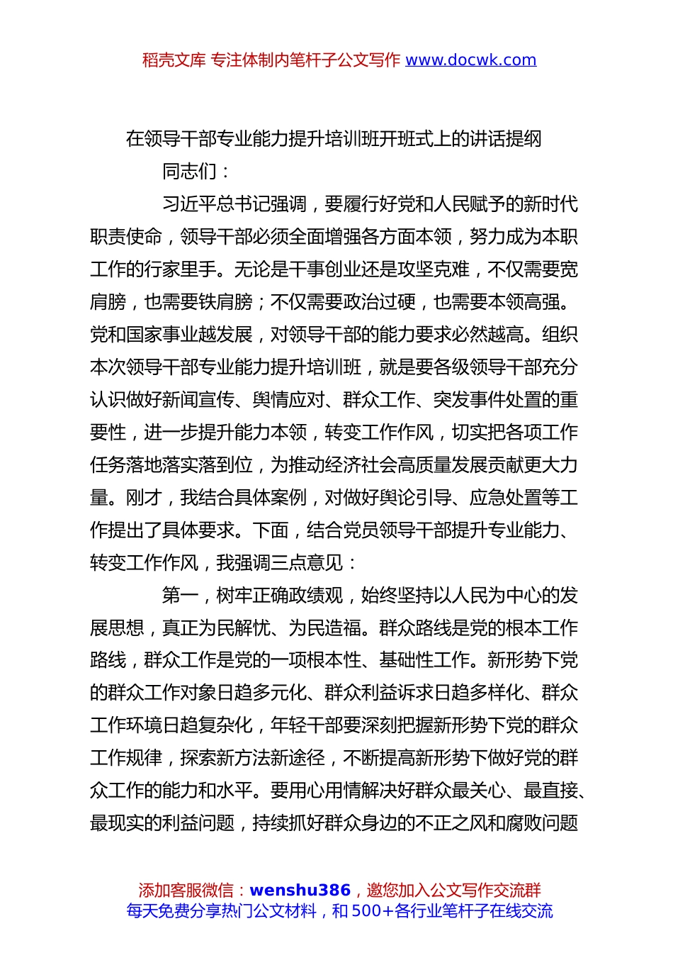 在领导干部专业能力提升培训班开班式上的讲话提纲.docx