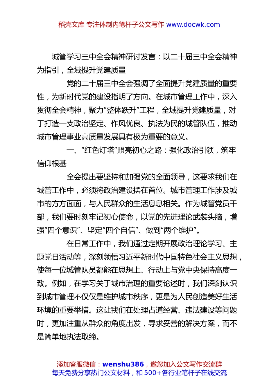 城管学习三中全会精神研讨发言：以二十届三中全会精神为指引，全域提升党建质量.docx