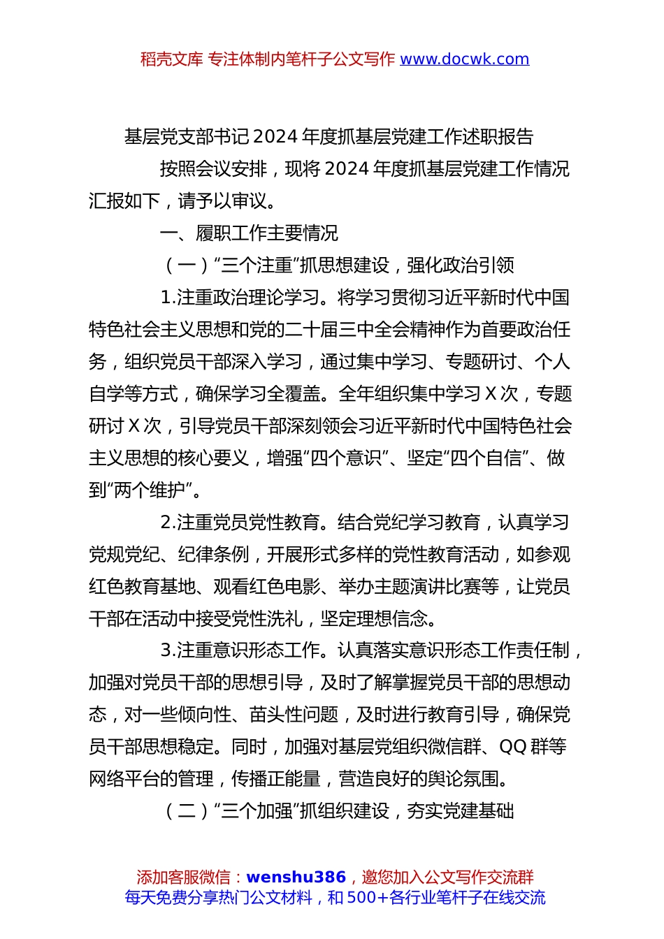 基层党支部书记2024年度抓基层党建工作述职报告.docx