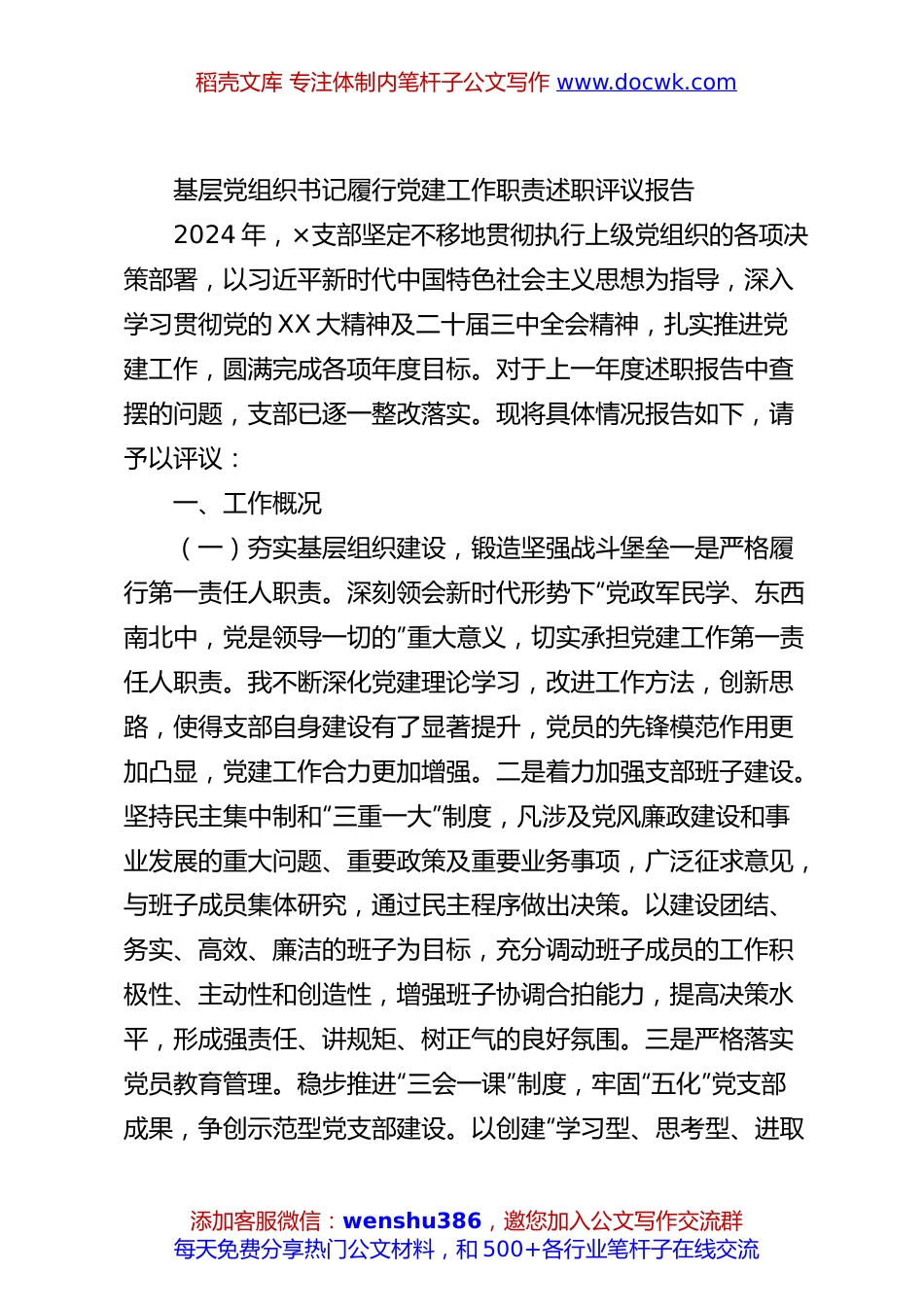基层党组织书记履行党建工作职责述职评议报告.docx
