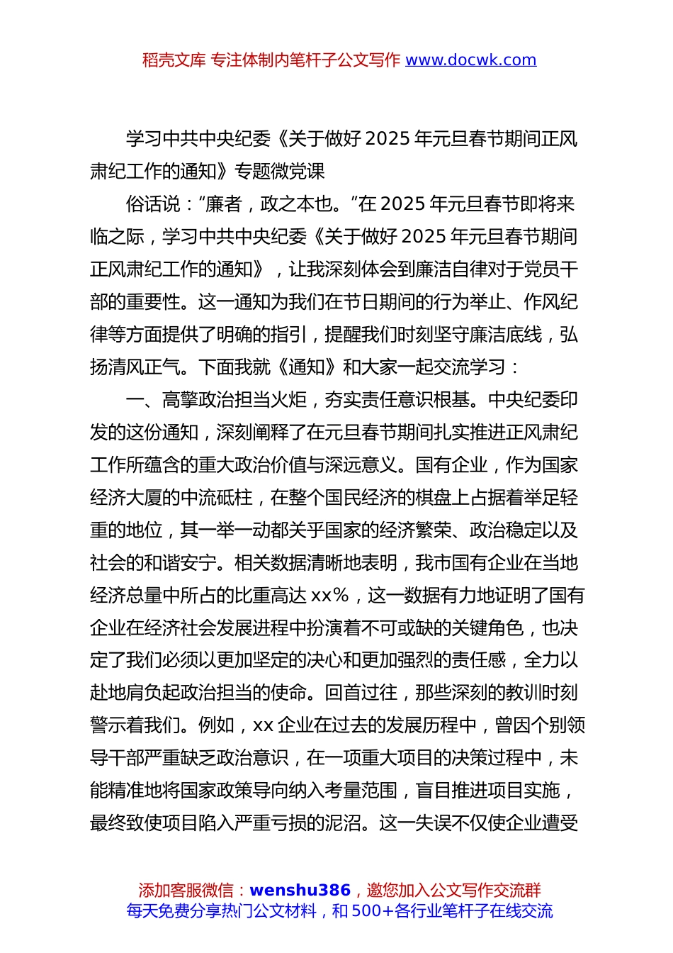 学习中共中央纪委《关于做好2025年元旦春节期间正风肃纪工作的通知》专题微党课.docx