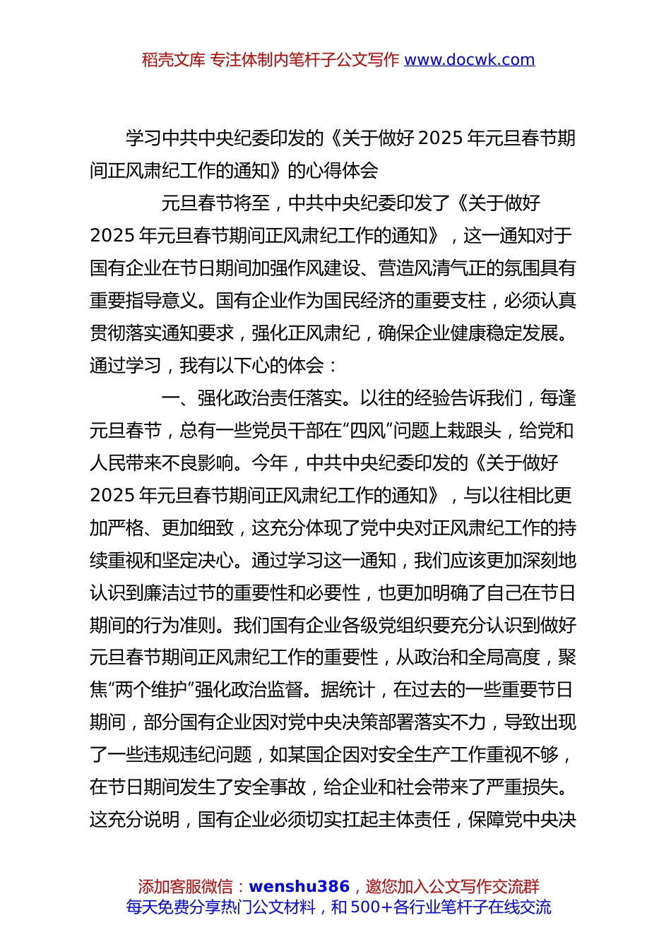学习中共中央纪委印发的《关于做好2025年元旦春节期间正风肃纪工作的通知》的心得体会.docx