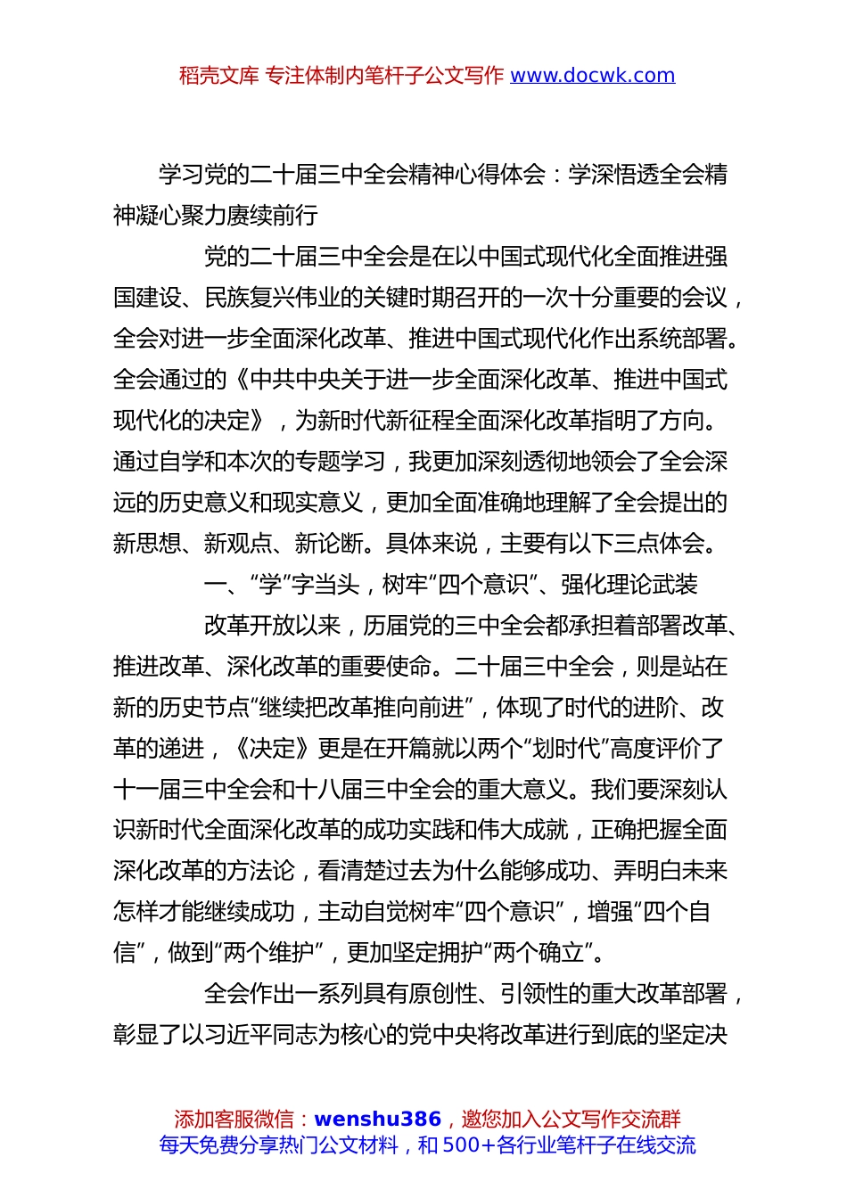 学习党的二十届三中全会精神心得体会：学深悟透全会精神凝心聚力赓续前行.docx