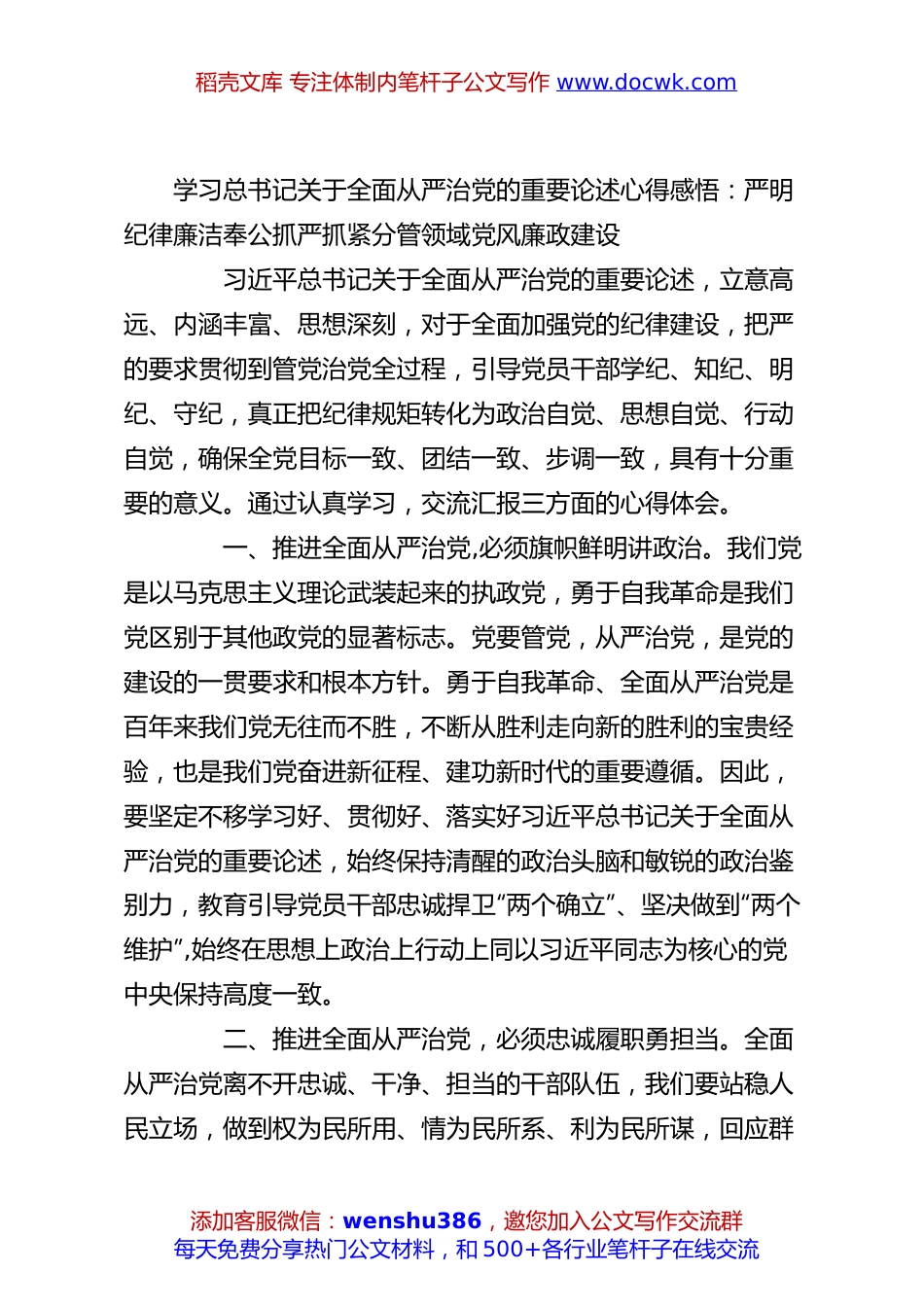 学习总书记关于全面从严治党的重要论述心得感悟：严明纪律廉洁奉公抓严抓紧分管领域党风廉政建设.docx
