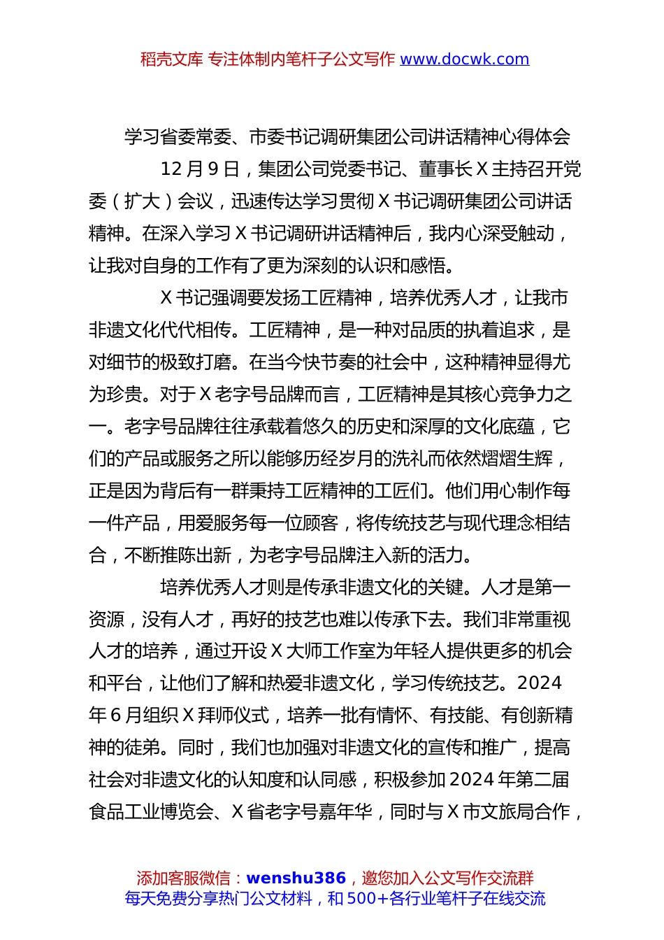 学习省委常委、市委书记调研集团公司讲话精神心得体会.docx