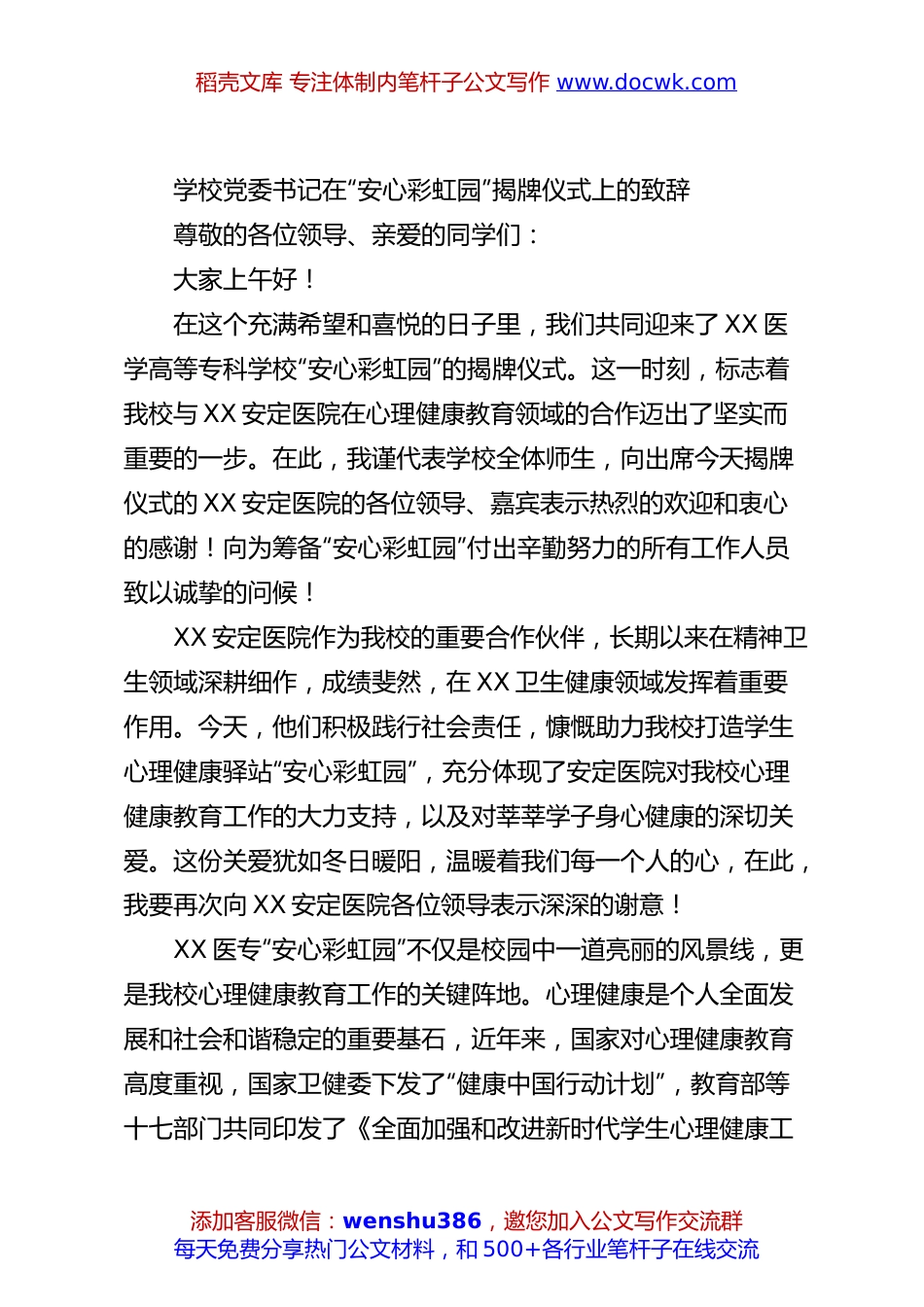 学校党委书记在“安心彩虹园”揭牌仪式上的致辞.docx