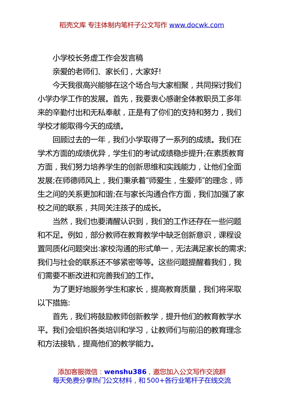 小学校长务虚工作会发言稿.docx