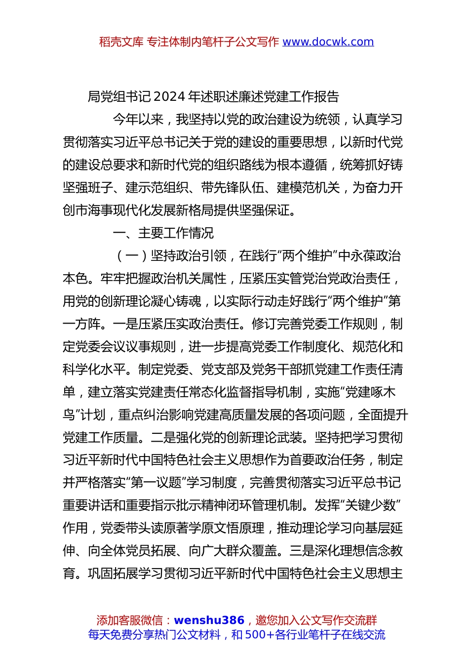 局党组书记2024年述职述廉述党建工作报告.docx