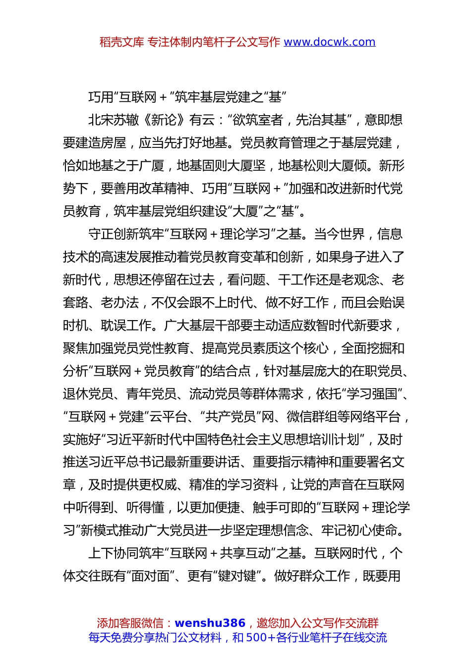 巧用“互联网+”筑牢基层党建之“基”.docx
