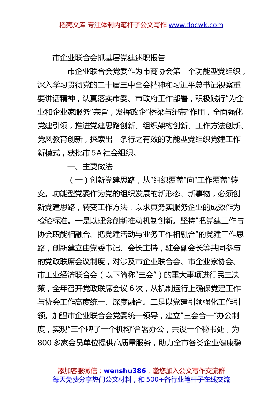 市企业联合会抓基层党建述职报告.docx