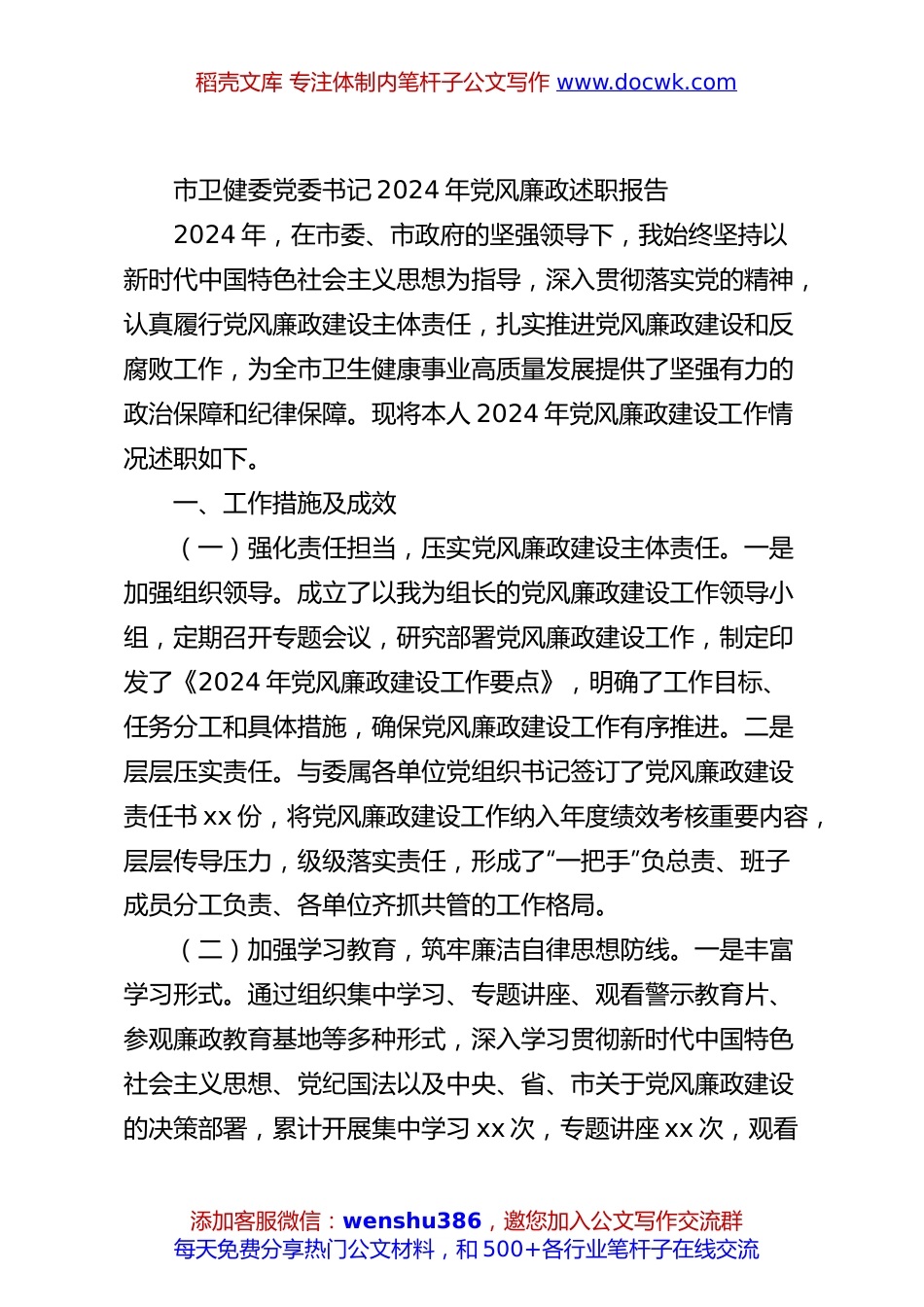 市卫健委党委书记2024年党风廉政述职报告.docx