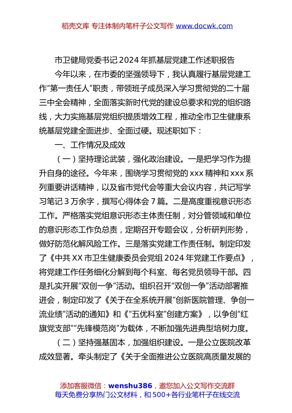 市卫健局党委书记2024年抓基层党建工作述职报告.docx