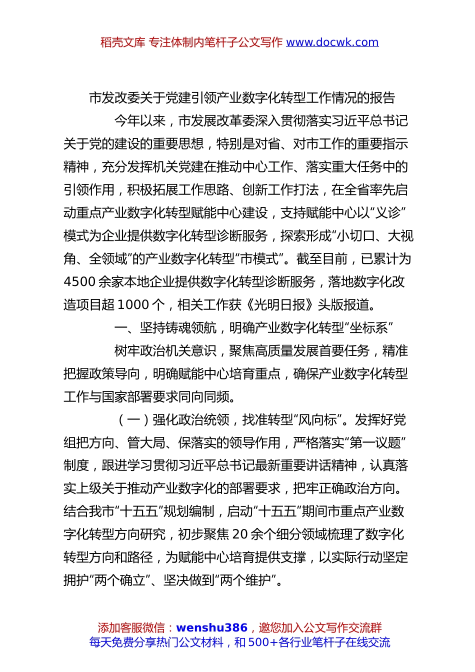 市发改委关于党建引领产业数字化转型工作情况的报告.docx