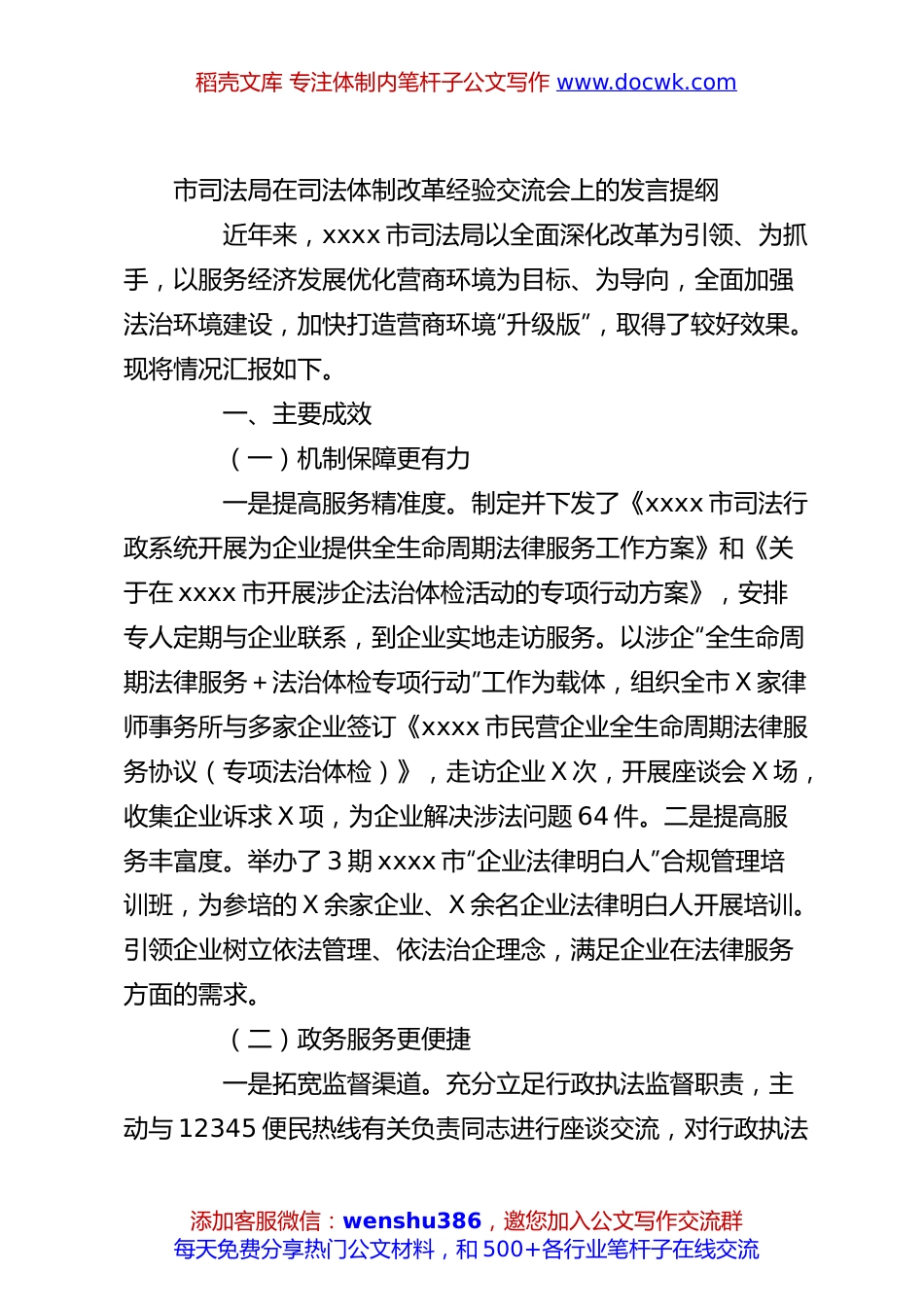 市司法局在司法体制改革经验交流会上的发言提纲.docx