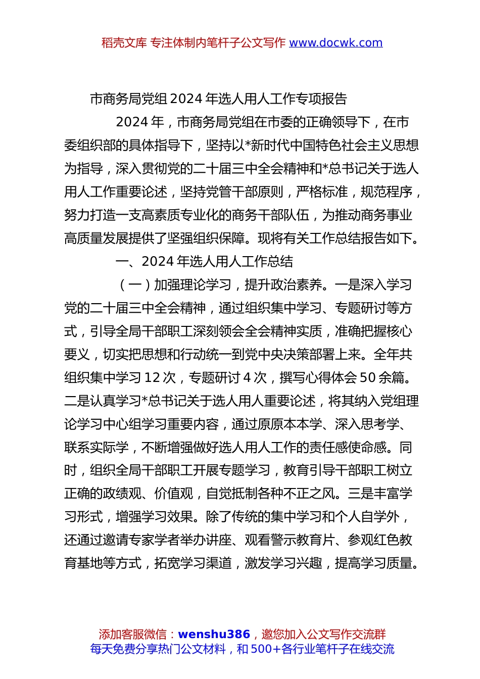 市商务局党组2024年选人用人工作专项报告.docx