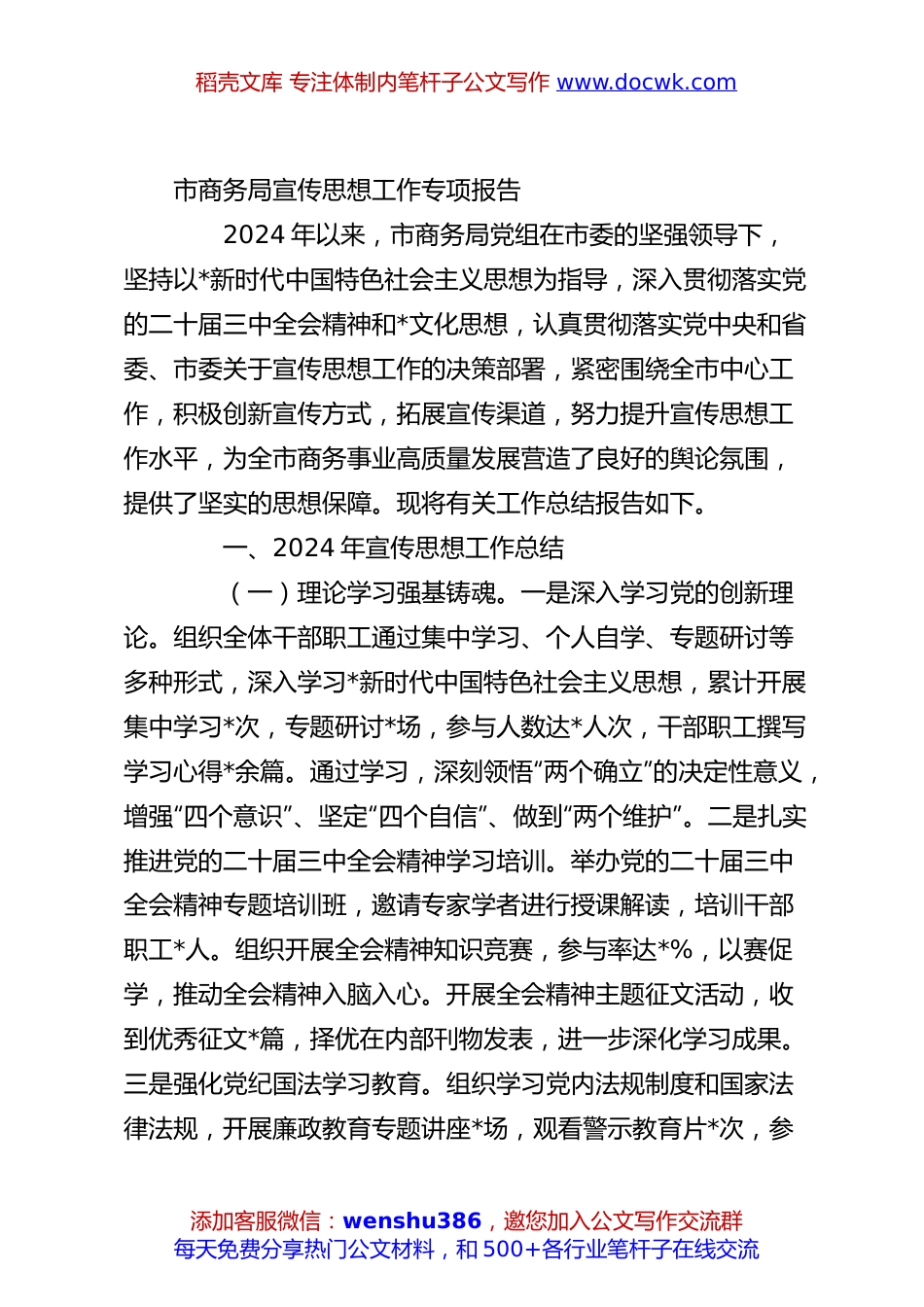 市商务局宣传思想工作专项报告.docx