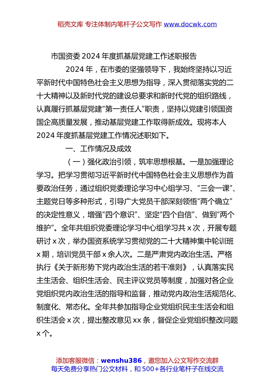 市国资委2024年度抓基层党建工作述职报告.docx