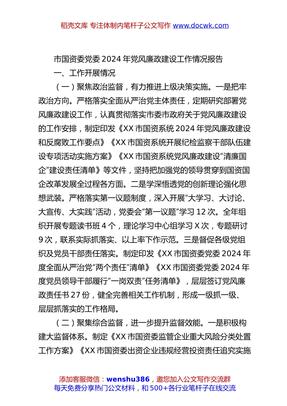 市国资委党委2024年党风廉政建设工作情况报告.docx