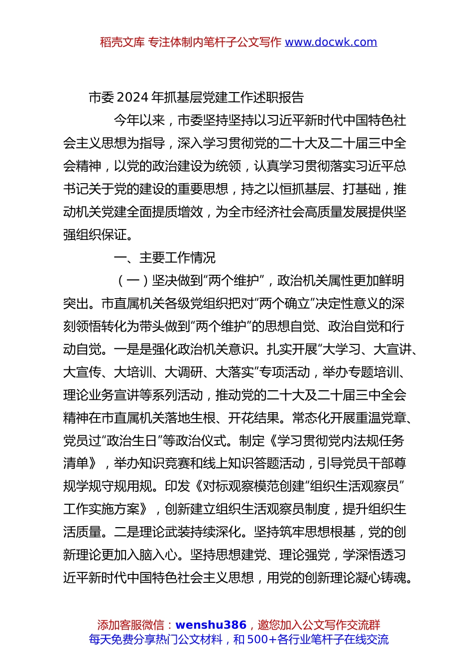 市委2024年抓基层党建工作述职报告.docx