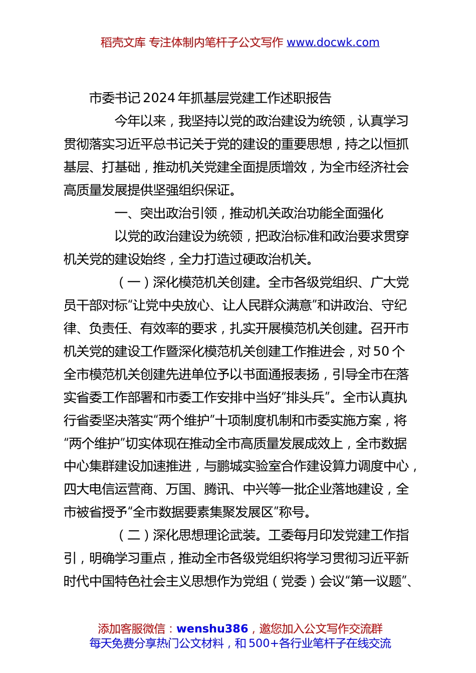 市委书记2024年抓基层党建工作述职报告.docx