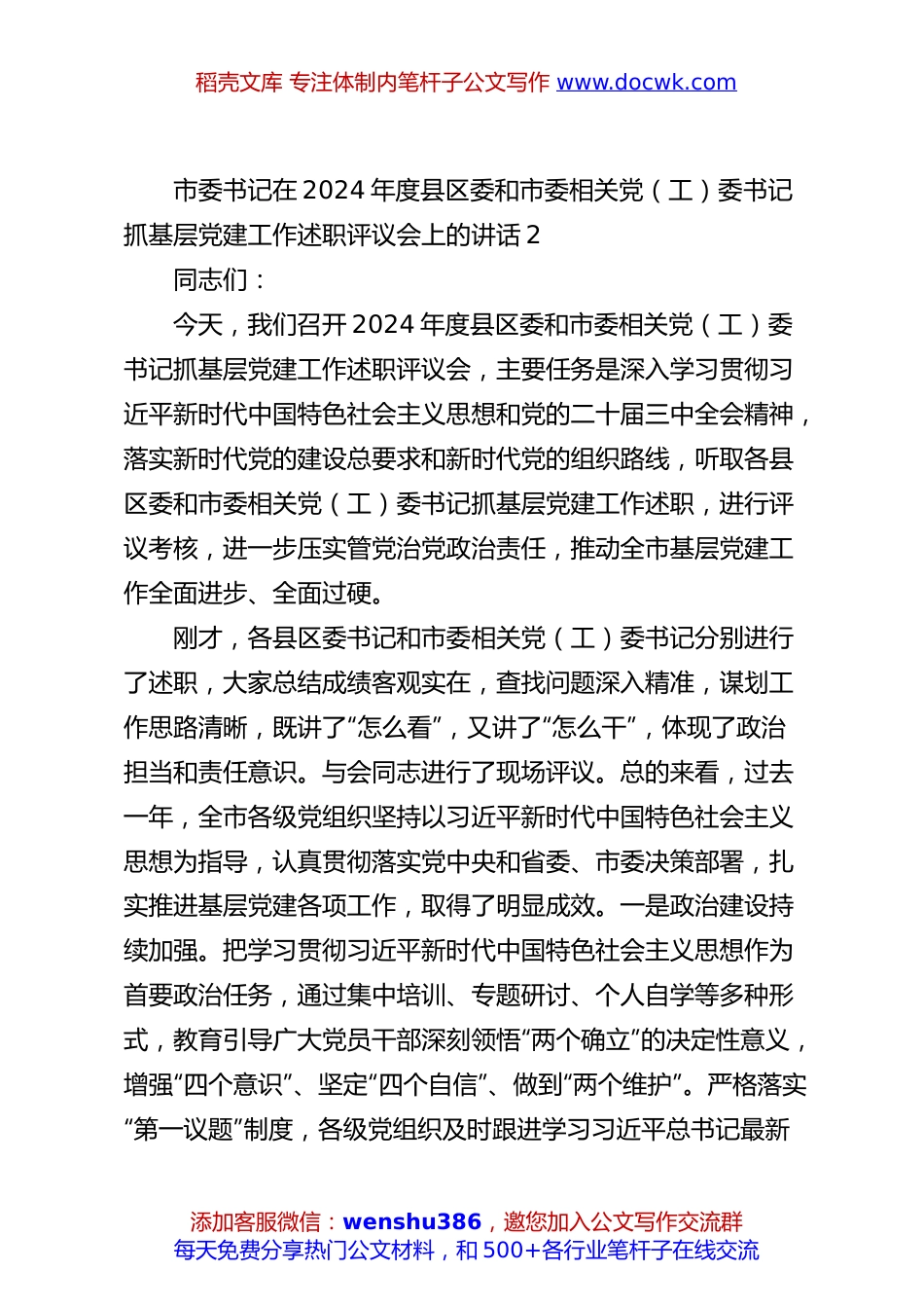 市委书记在2024年度县区委和市委相关党（工）委书记抓基层党建工作述职评议会上的讲话2.docx