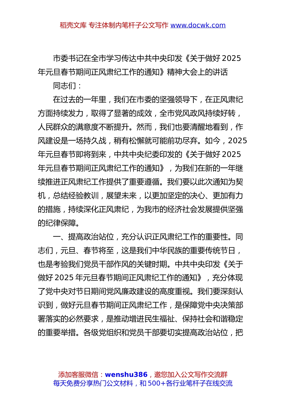 市委书记在全市学习传达中共中央印发《关于做好2025年元旦春节期间正风肃纪工作的通知》精神大会上的讲话.docx