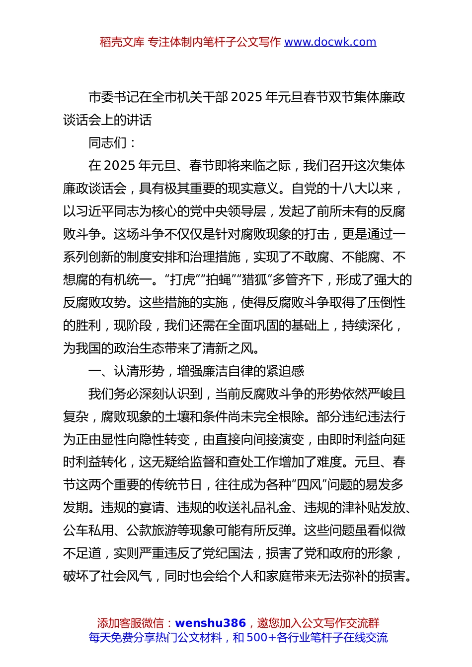 市委书记在全市机关干部2025年元旦春节双节集体廉政谈话会上的讲话.docx