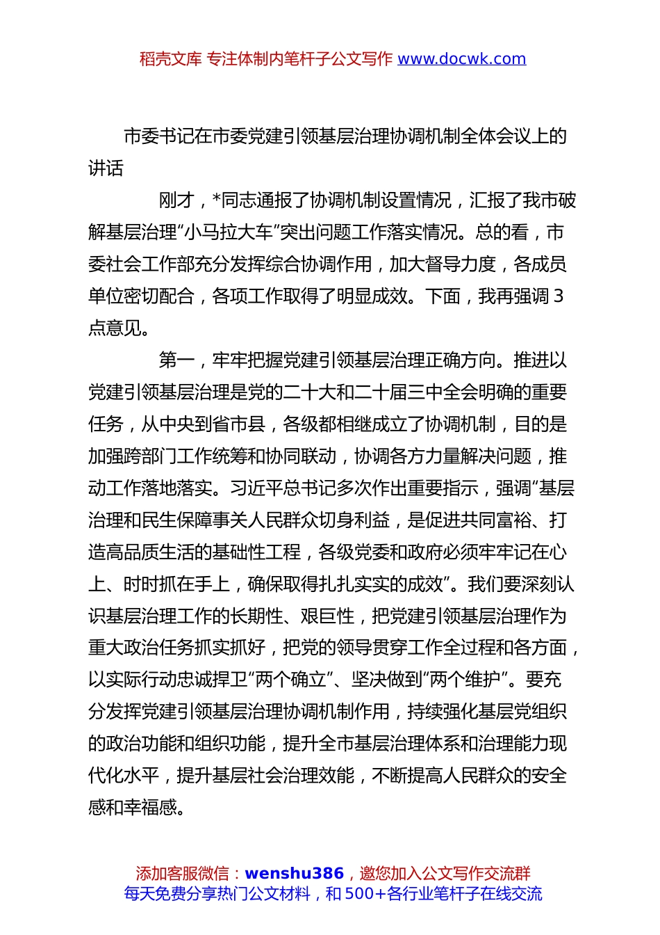 市委书记在市委党建引领基层治理协调机制全体会议上的讲话.docx