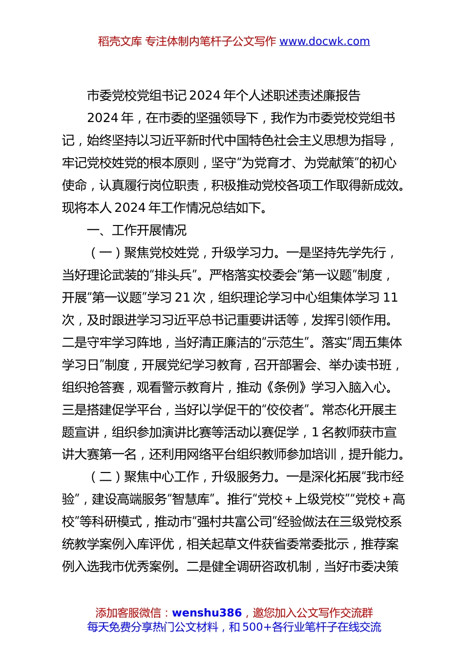 市委党校党组书记2024年个人述职述责述廉报告.docx