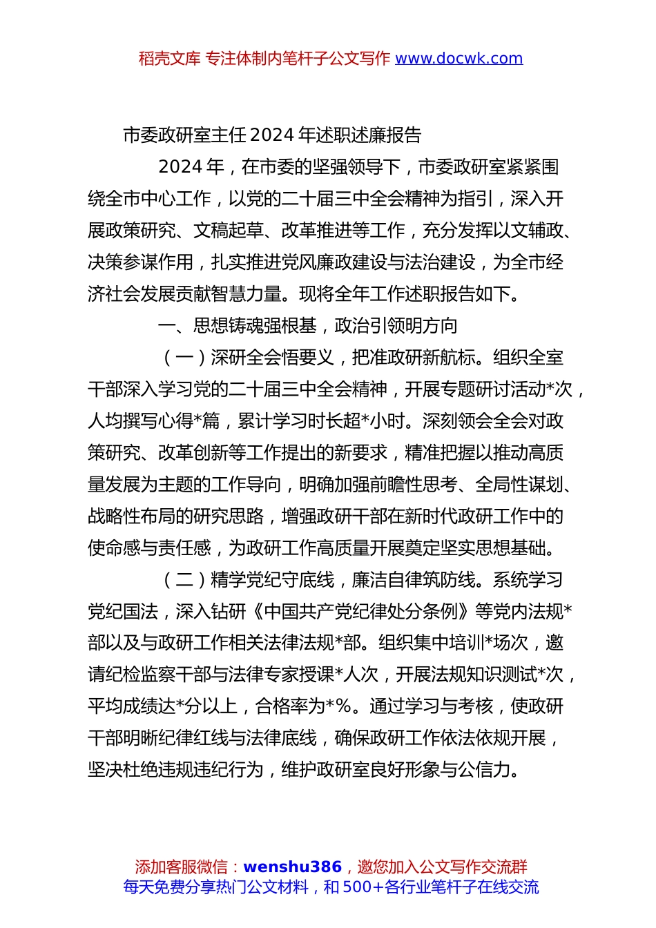 市委政研室主任2024年述职述廉报告.docx