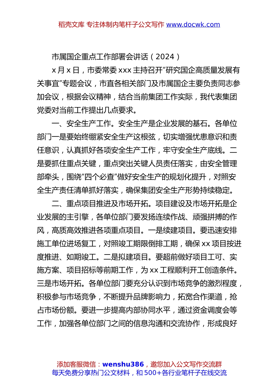 市属国企重点工作部署会讲话（2024）.docx