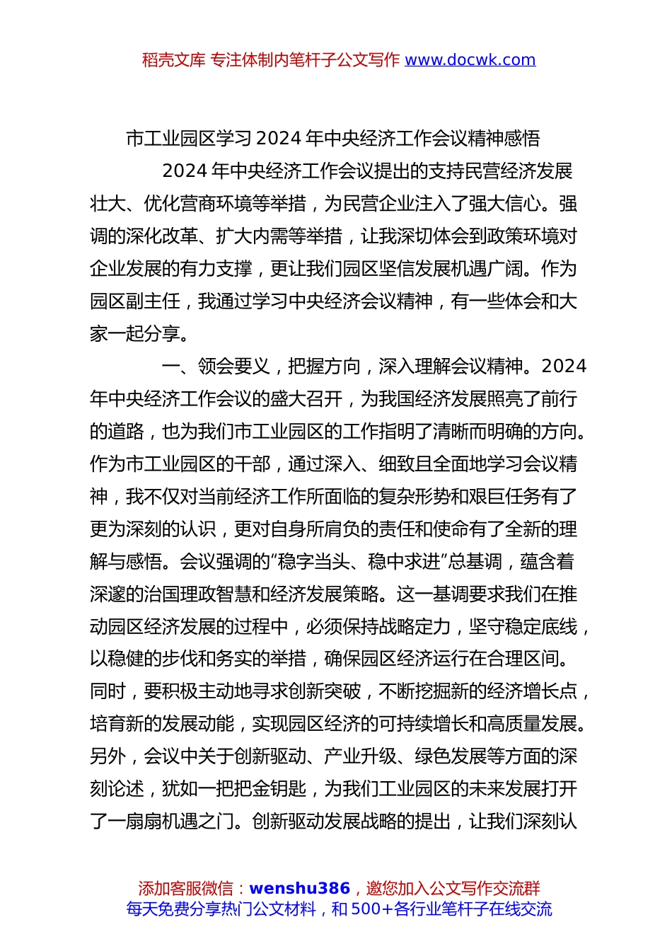 市工业园区学习2024年中央经济工作会议精神感悟.docx