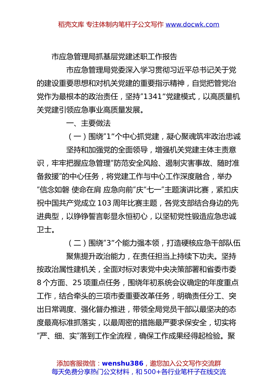 市应急管理局抓基层党建述职工作报告.docx