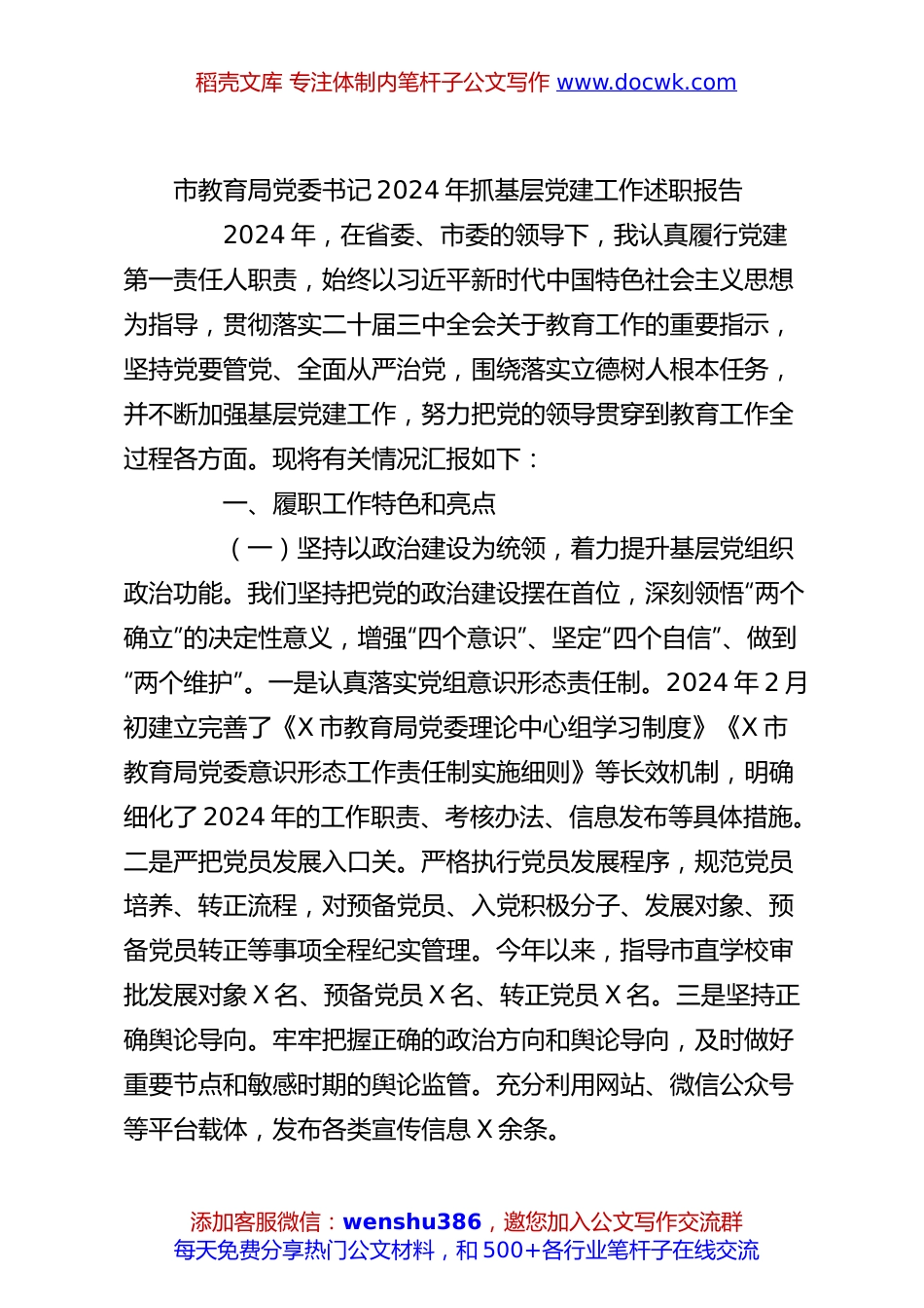 市教育局党委书记2024年抓基层党建工作述职报告.docx
