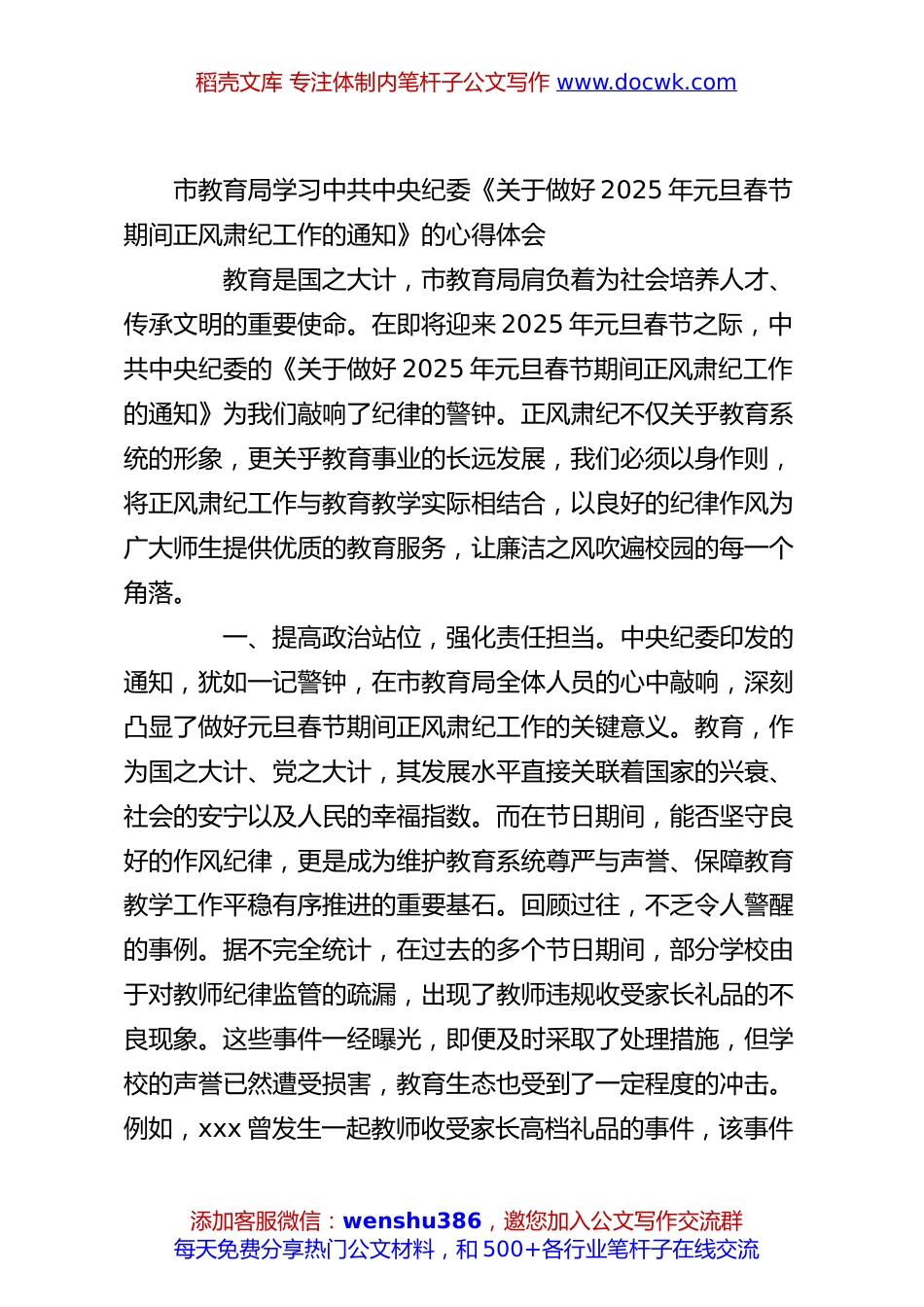 市教育局学习中共中央纪委《关于做好2025年元旦春节期间正风肃纪工作的通知》的心得体会.docx