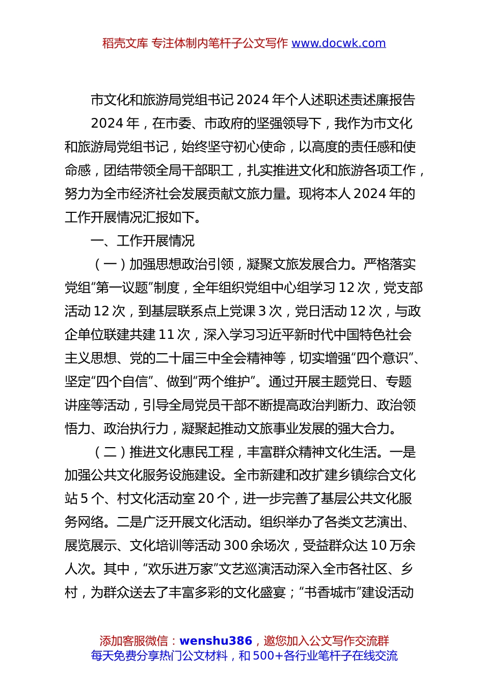 市文化和旅游局党组书记2024年个人述职述责述廉报告.docx