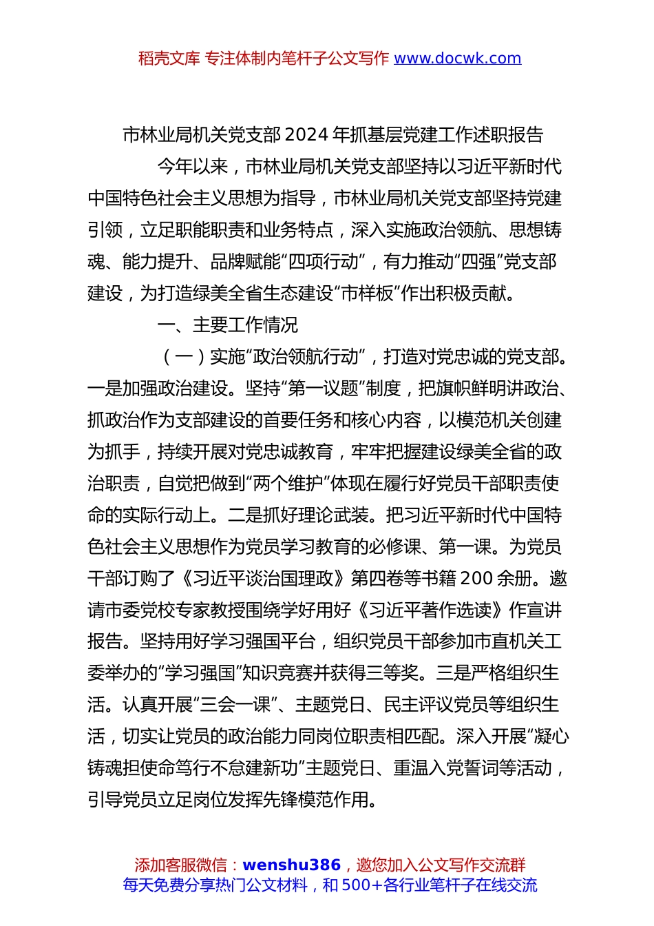 市林业局机关党支部2024年抓基层党建工作述职报告.docx