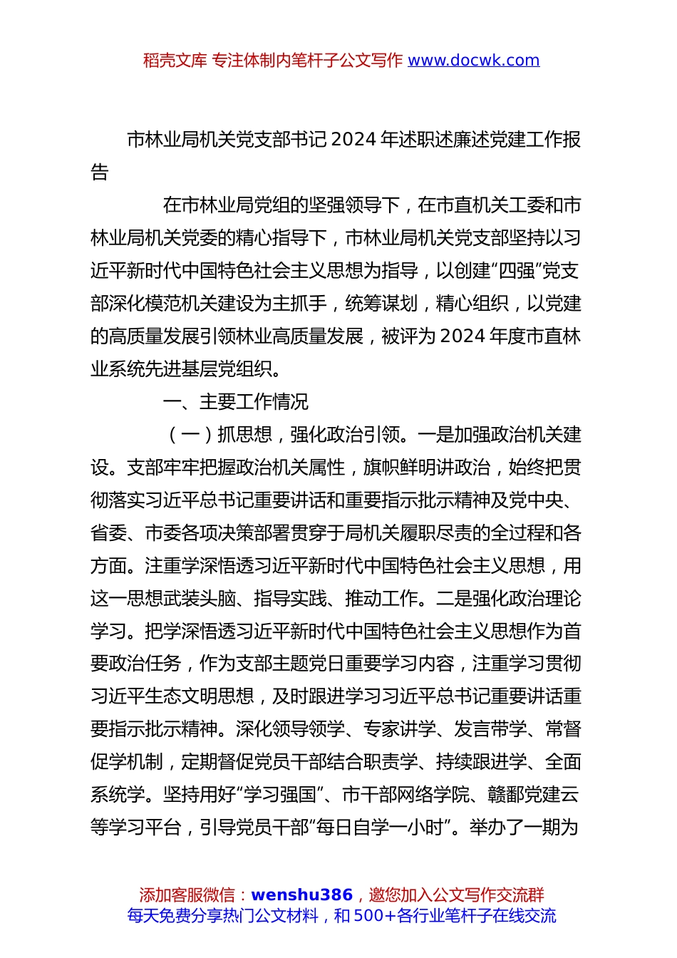 市林业局机关党支部书记2024年述职述廉述党建工作报告.docx