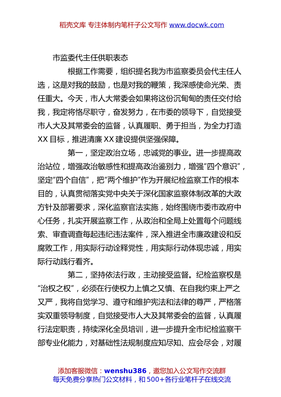 市监委代主任供职表态.docx