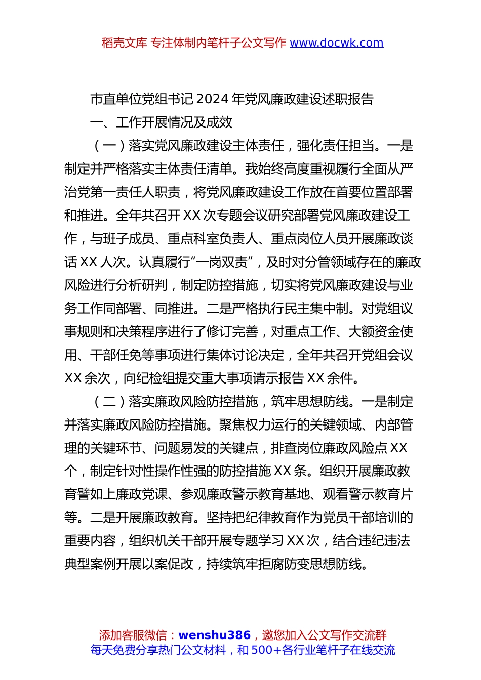市直单位党组书记2024年党风廉政建设述职报告.docx