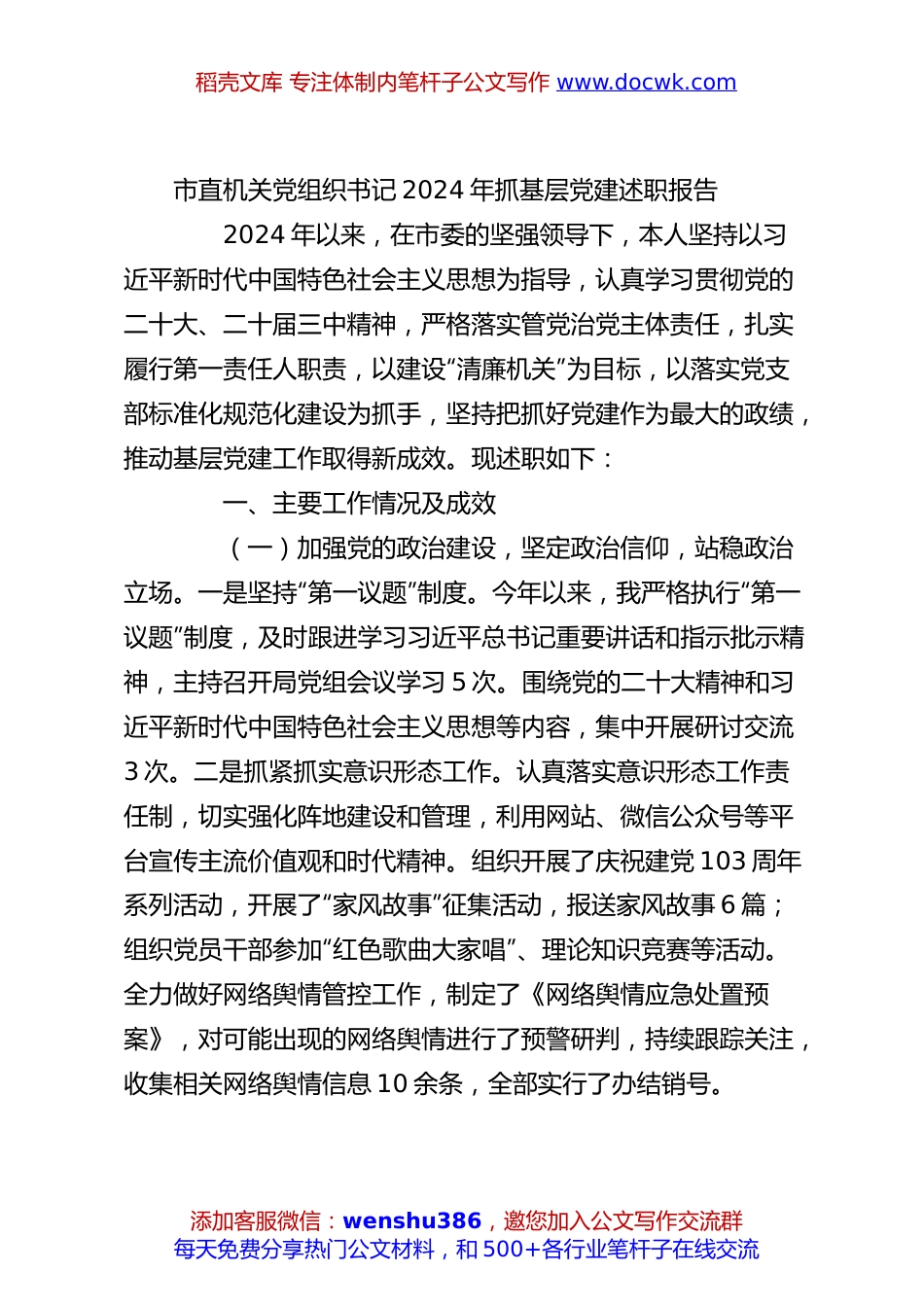 市直机关党组织书记2024年抓基层党建述职报告.docx