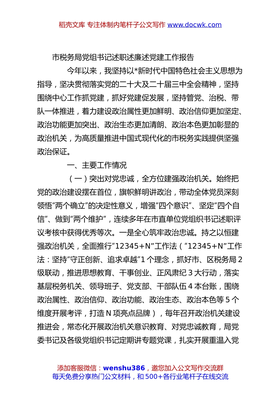 市税务局党组书记述职述廉述党建工作报告.docx