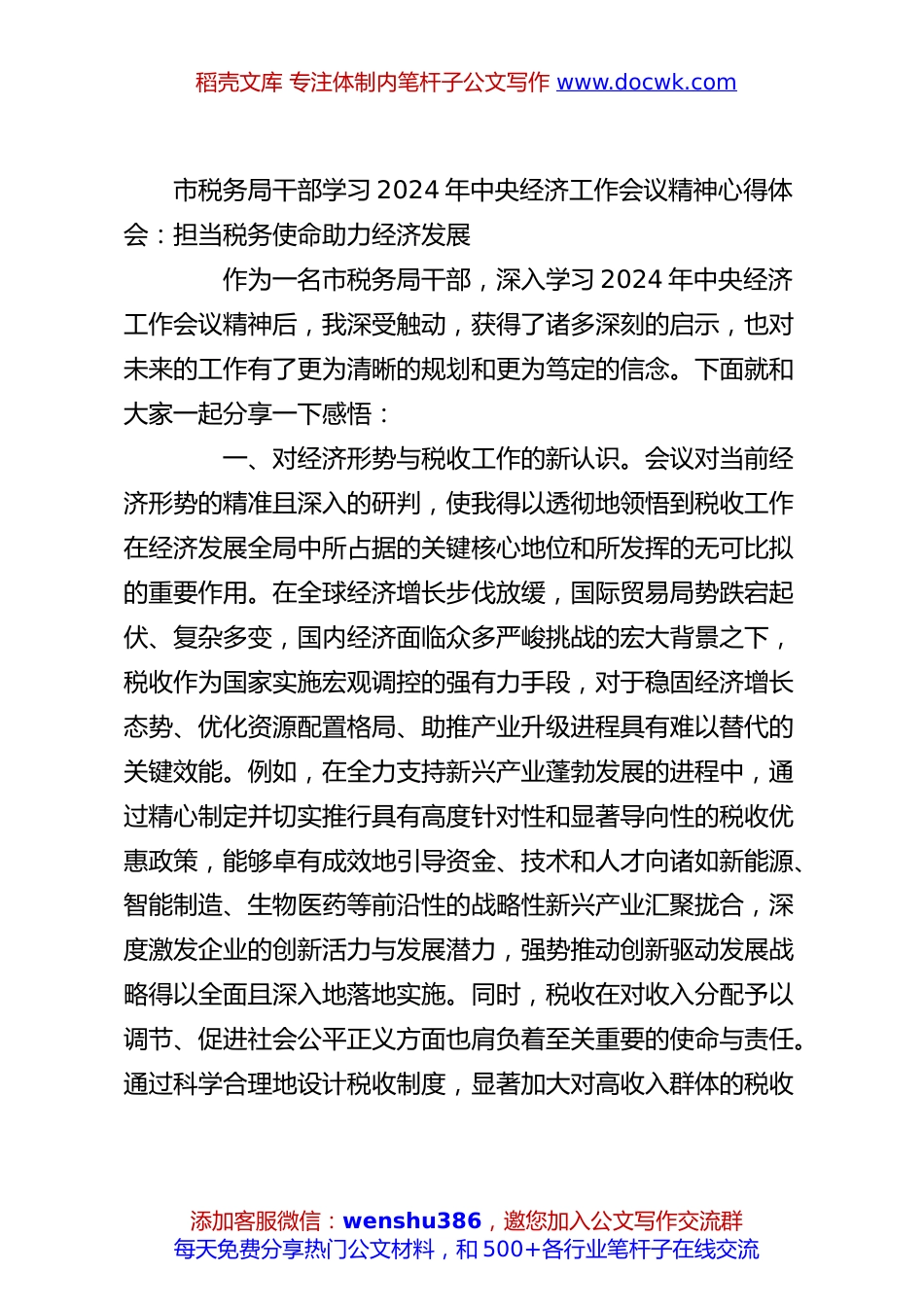 市税务局干部学习2024年中央经济工作会议精神心得体会：担当税务使命助力经济发展.docx