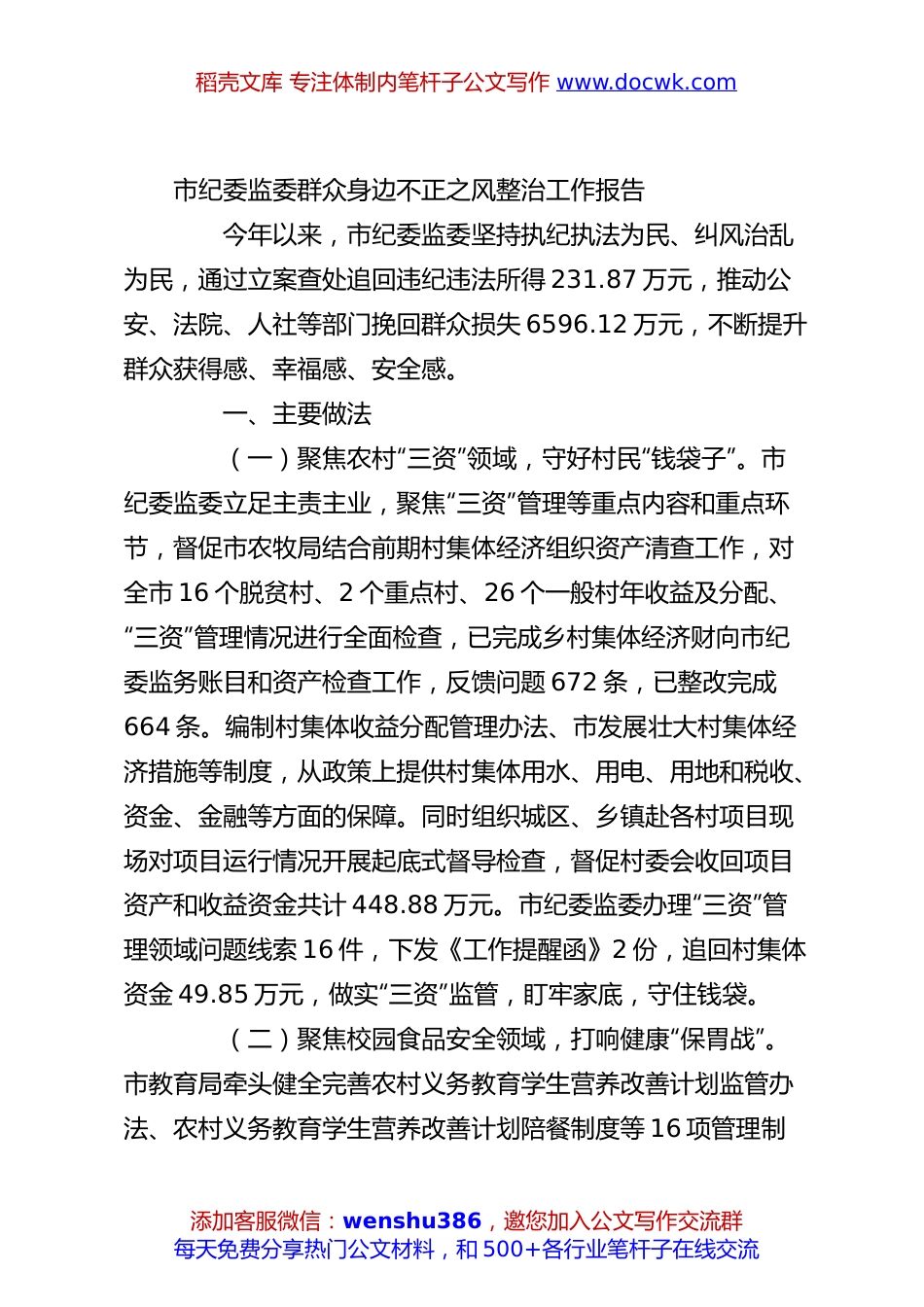 市纪委监委群众身边不正之风整治工作报告.docx