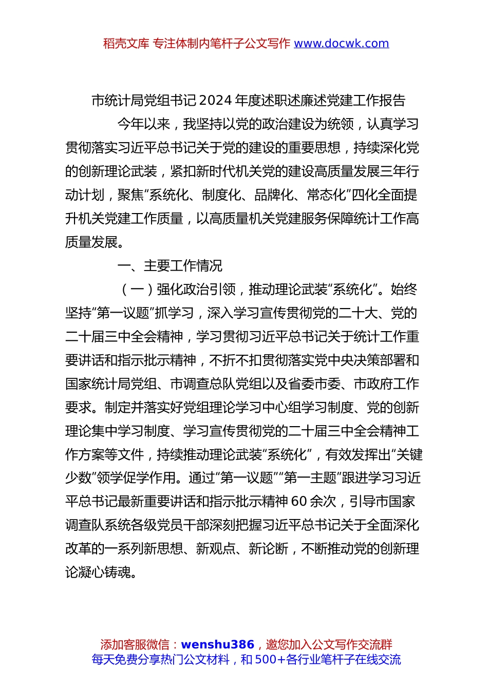 市统计局党组书记2024年度述职述廉述党建工作报告.docx